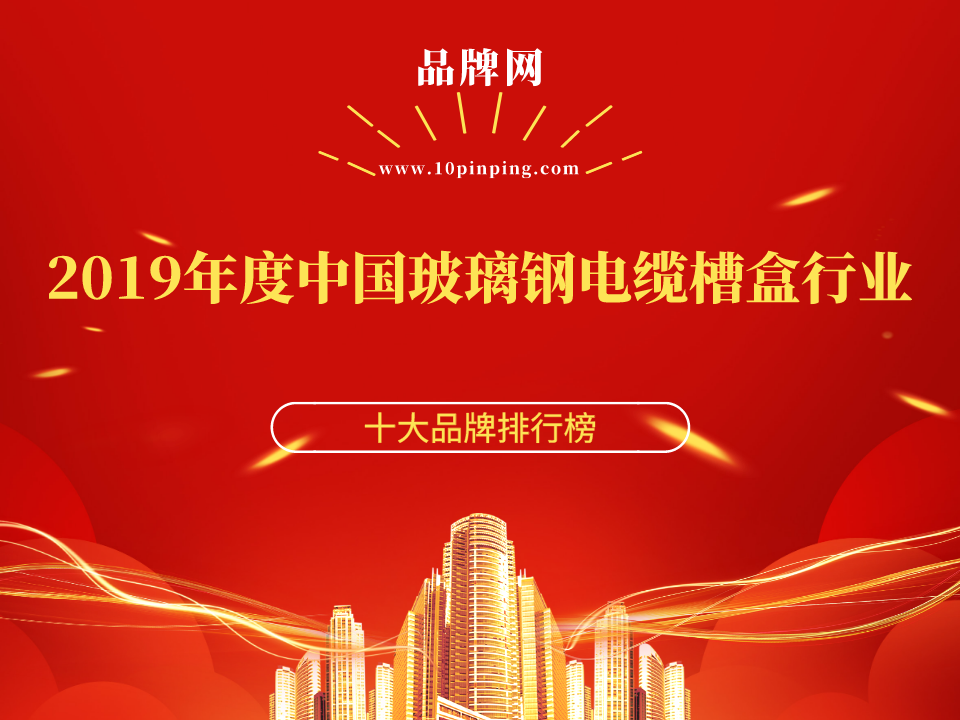 【品牌网】2019年度中国玻璃钢电缆槽盒行业十大品牌荣誉揭晓！