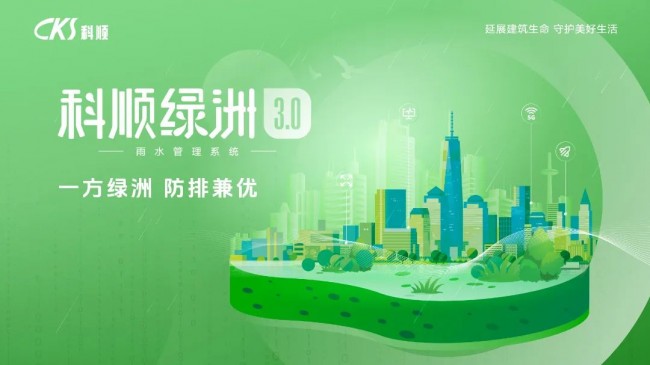 「科顺绿洲」30焕新升级系统TPF塑钢瓦重磅发布！(图5)