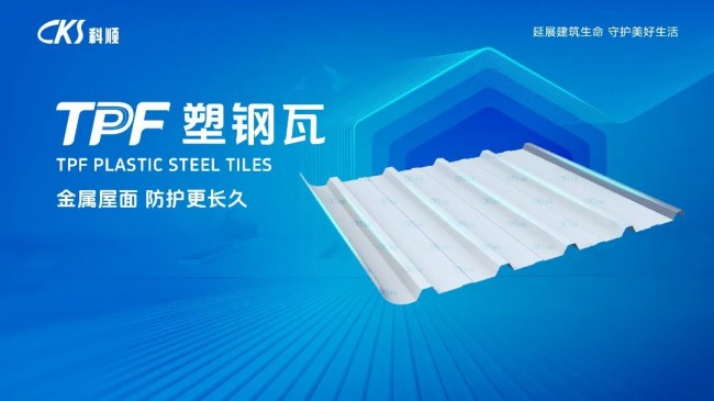 「科顺绿洲」30焕新升级系统TPF塑钢瓦重磅发布！(图10)