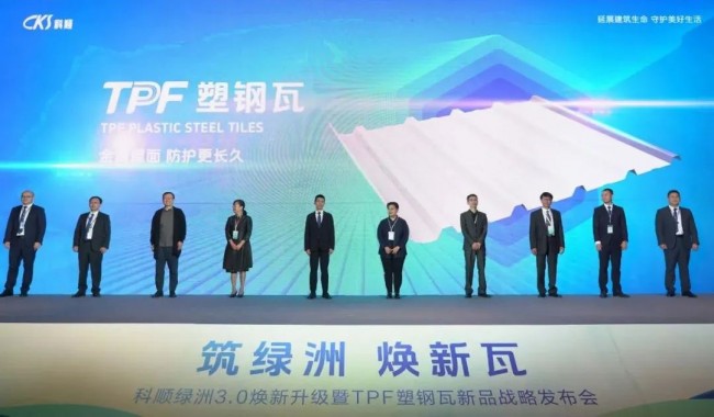 「科顺绿洲」30焕新升级系统TPF塑钢瓦重磅发布！(图11)