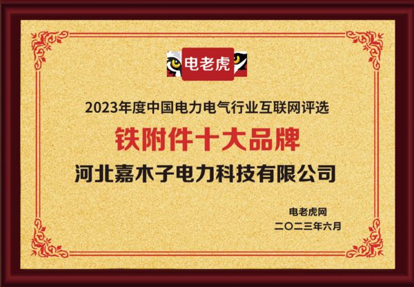 河北嘉木子电力科技有限公司获得2023“铁附件十大品牌”荣誉称号