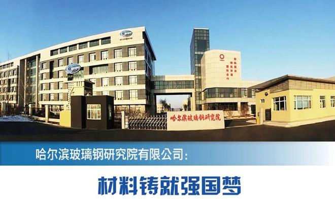 建材行业十大科技突破领军企业 哈尔滨玻钢院：材料铸就强国梦