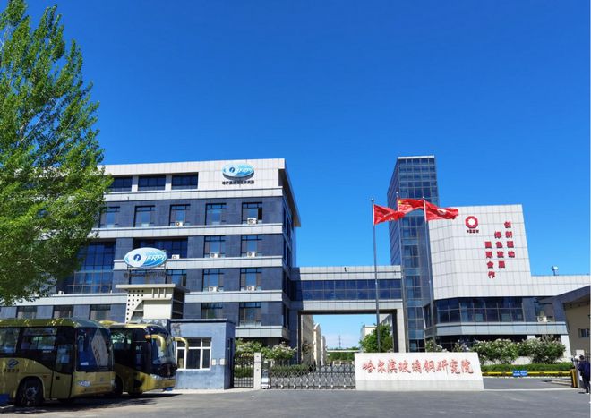 建材行业十大科技突破领军企业 哈尔滨玻钢院：材料铸就强国梦(图4)