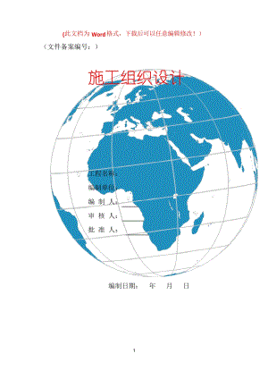 玻璃钢管输水管道工程施工组织设计最新版