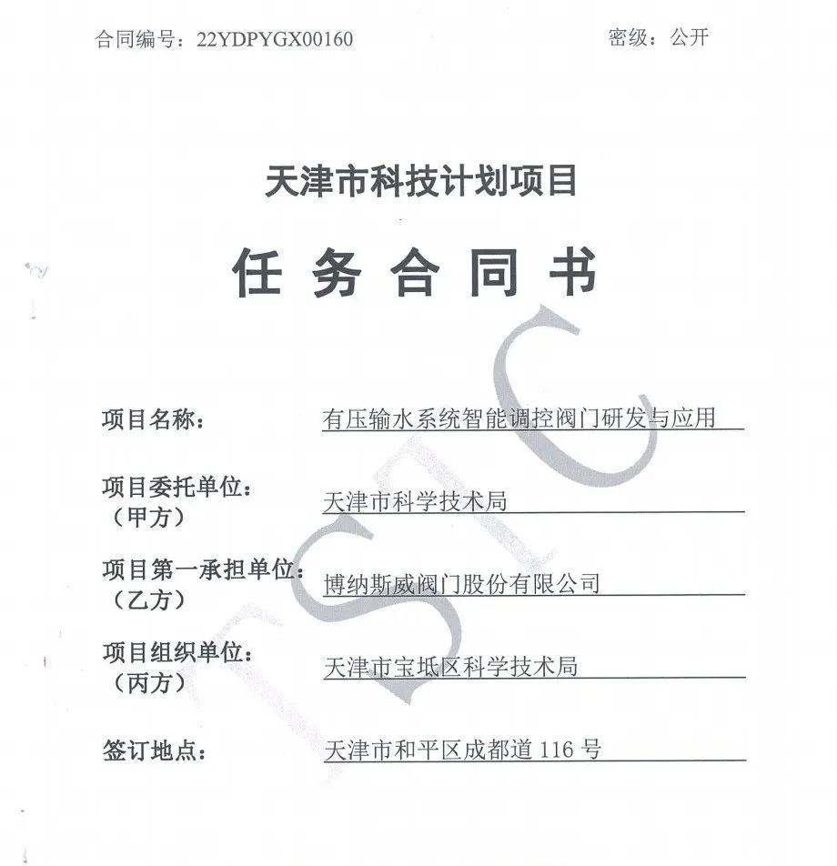博纳斯威“有压输水系统智能调控阀门研发与应用”成功立项天津市重大科技创新项目